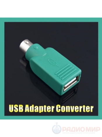 Переходник PS/2 папа на USB мама для мыши, клавиатуры